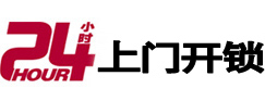 秀屿24小时锁行